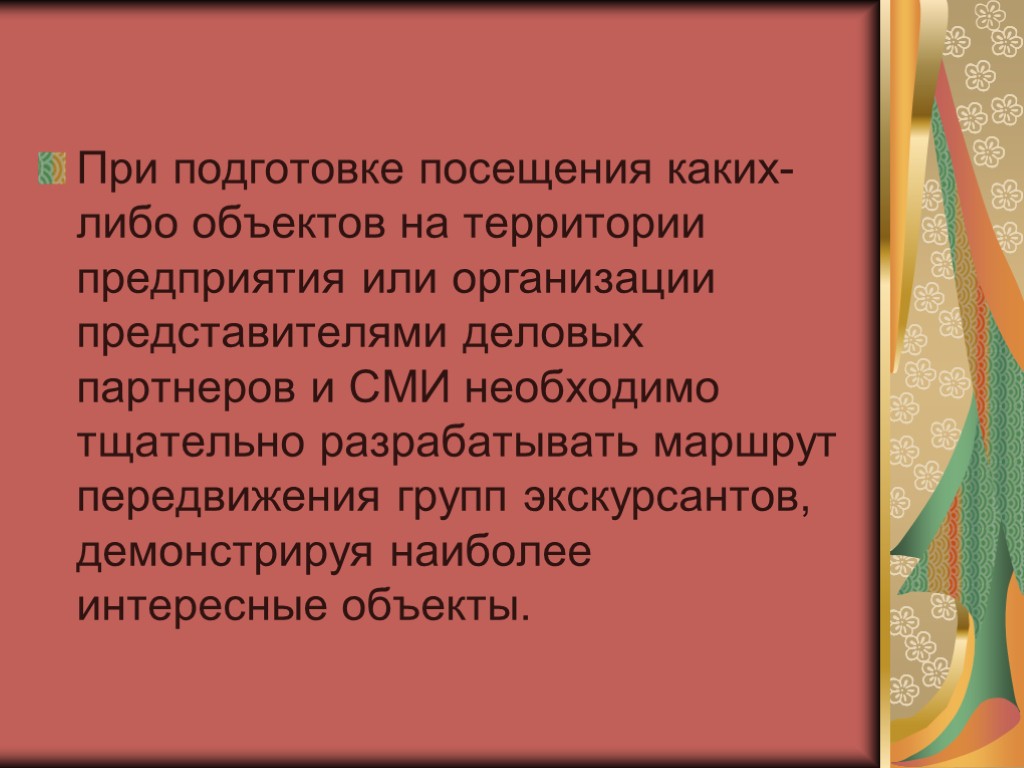 При подготовке посещения каких-либо объектов на территории предприятия или организации представителями деловых партнеров и